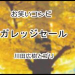 ガレッジセール