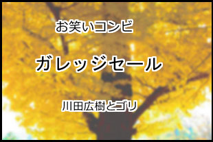 ガレッジセール