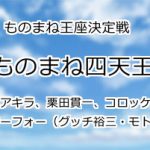 ものまね四天王