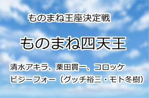 ものまね四天王