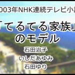 てるてる家族