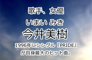 今井美樹