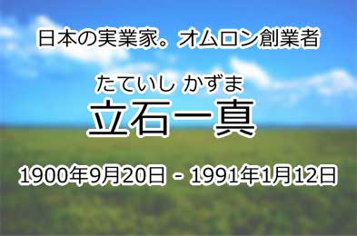立石一真