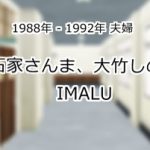 明石家さんま、大竹しのぶ、IMALU
