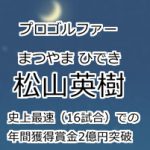 松山英樹