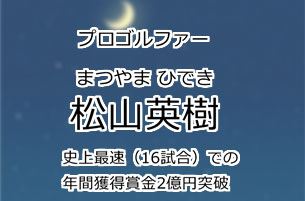 松山英樹