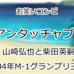 アンタッチャブル