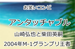 アンタッチャブル
