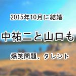 田中祐二と山口もえ