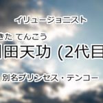 引田天功