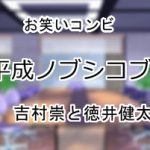平成ノブシコブシ