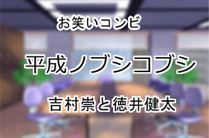 平成ノブシコブシ