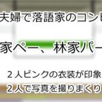林家ペー、林家パー子