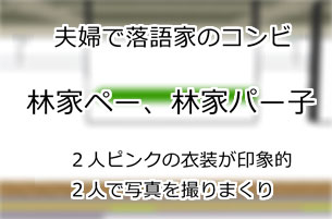 林家ペー、林家パー子