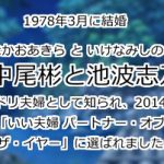 中尾彬と池波志乃