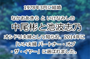 中尾彬と池波志乃