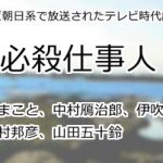 必殺仕事人