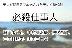 必殺仕事人