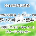 天野ひろゆきと荒井千里