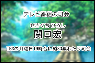 関口宏