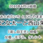 早乙女太一と西山茉希