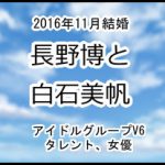 長野博と白石美帆