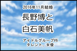 長野博と白石美帆