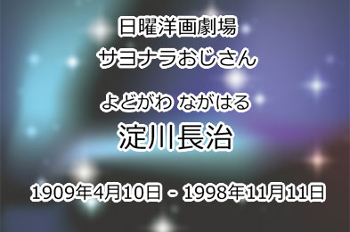 淀川長治