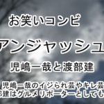 アンジャッシュ
