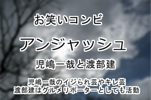 アンジャッシュ