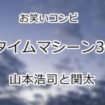 タイムマシーン3号