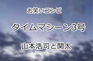 タイムマシーン3号