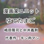 ゆでたまご