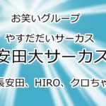 安田大サーカス