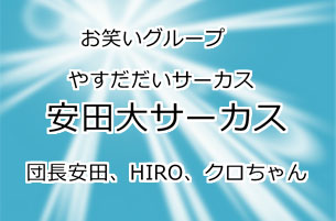 安田大サーカス