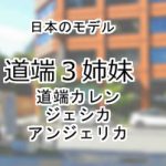 道端3姉妹