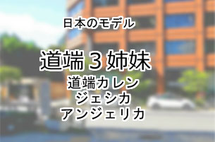 道端3姉妹