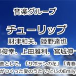 チューリップ