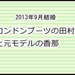 田村淳と香那