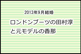 田村淳と香那