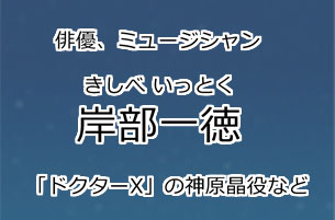 岸部一徳