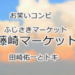 藤崎マーケット