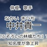 中井貴一