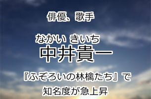 中井貴一