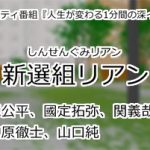 新選組リアン