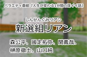 新選組リアン