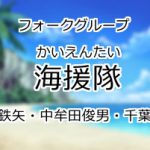 海援隊