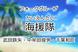 海援隊