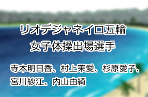 寺本明日香、村上茉愛、杉原愛子、宮川紗江、内山由綺