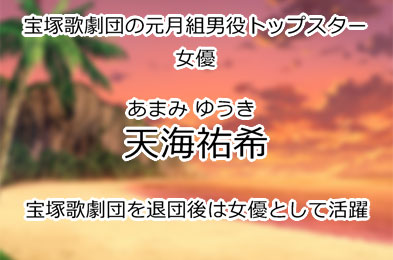 天海祐希